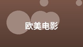 欧美电影