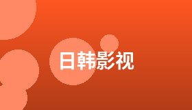 日韩影视