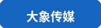 大象传媒