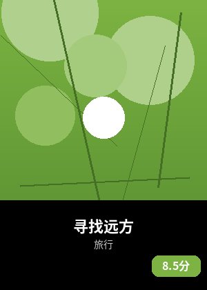 寻找远方